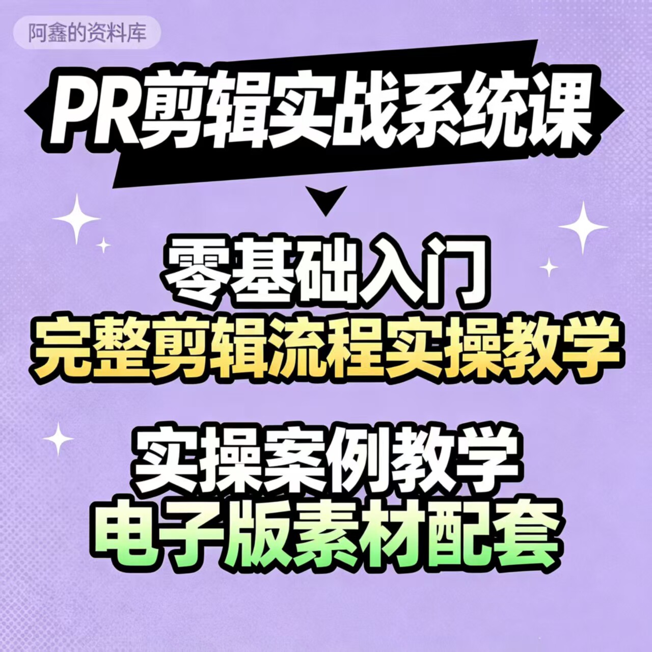 pr剪辑入门进阶教程 新手全套实操视频成片制作参考素材电子版