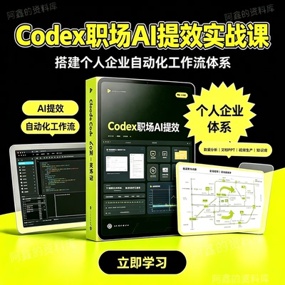 Codex 职场 AI 提效实战课：搭建个人企业自动化工作流体系