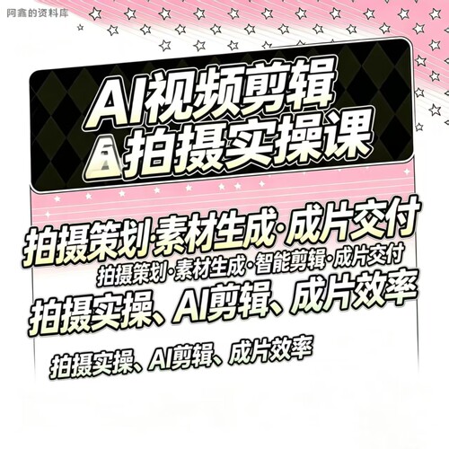 AI视频剪辑拍摄实操课，·成片交付，拍摄实操、Al剪辑、成片效率