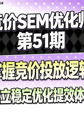 竞价SEM优化师，掌握竞价投放逻辑，建立稳定优化提效体系