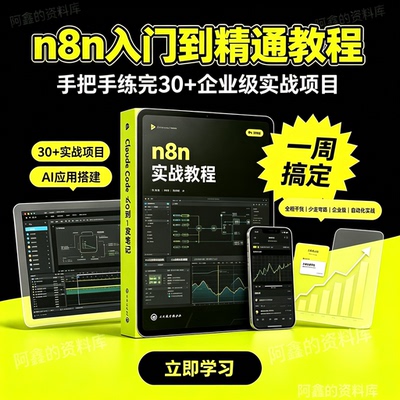 n8n教程 n8n工作流视频智能体安装搭建部署自动化使用中文课程