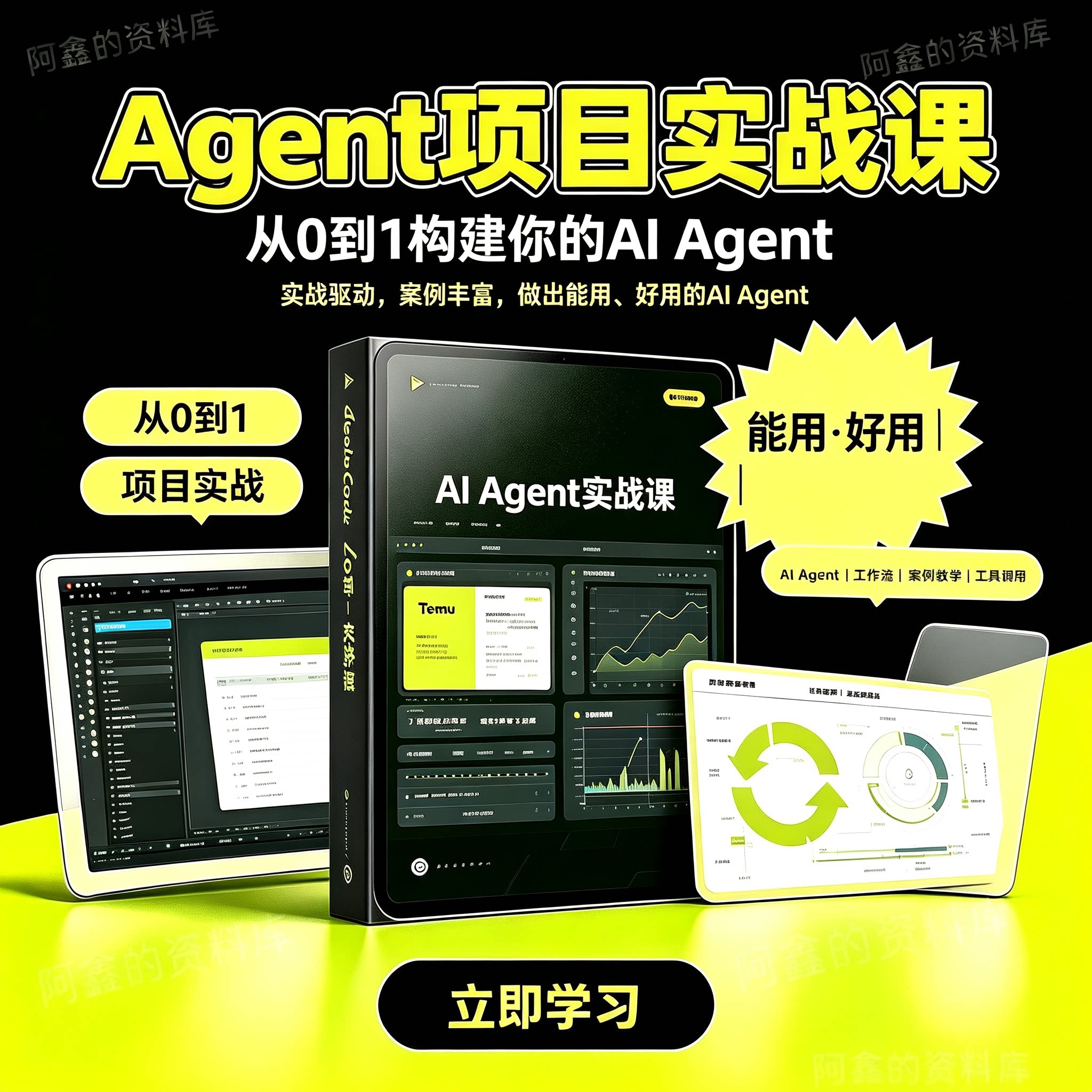 Agent 项目实战课,从 0 到 1 带你真正做出能用、好用的 AIAgent