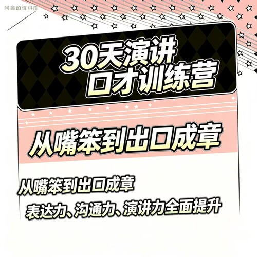演讲与口才练习每日一练语言表达能力从嘴笨到出口成章