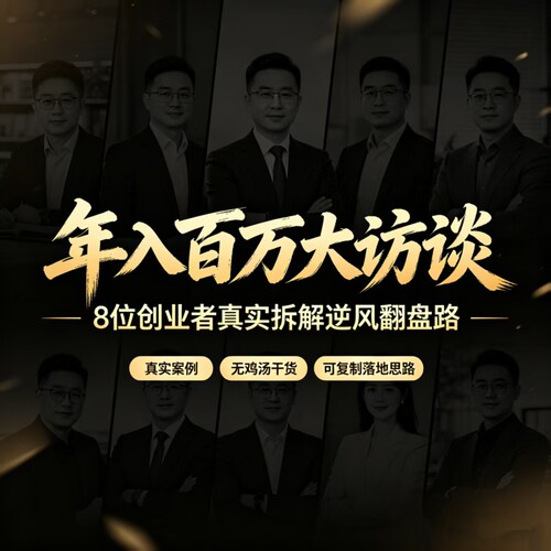 年入百万大访谈：8位创业者真实拆解逆风翻盘路