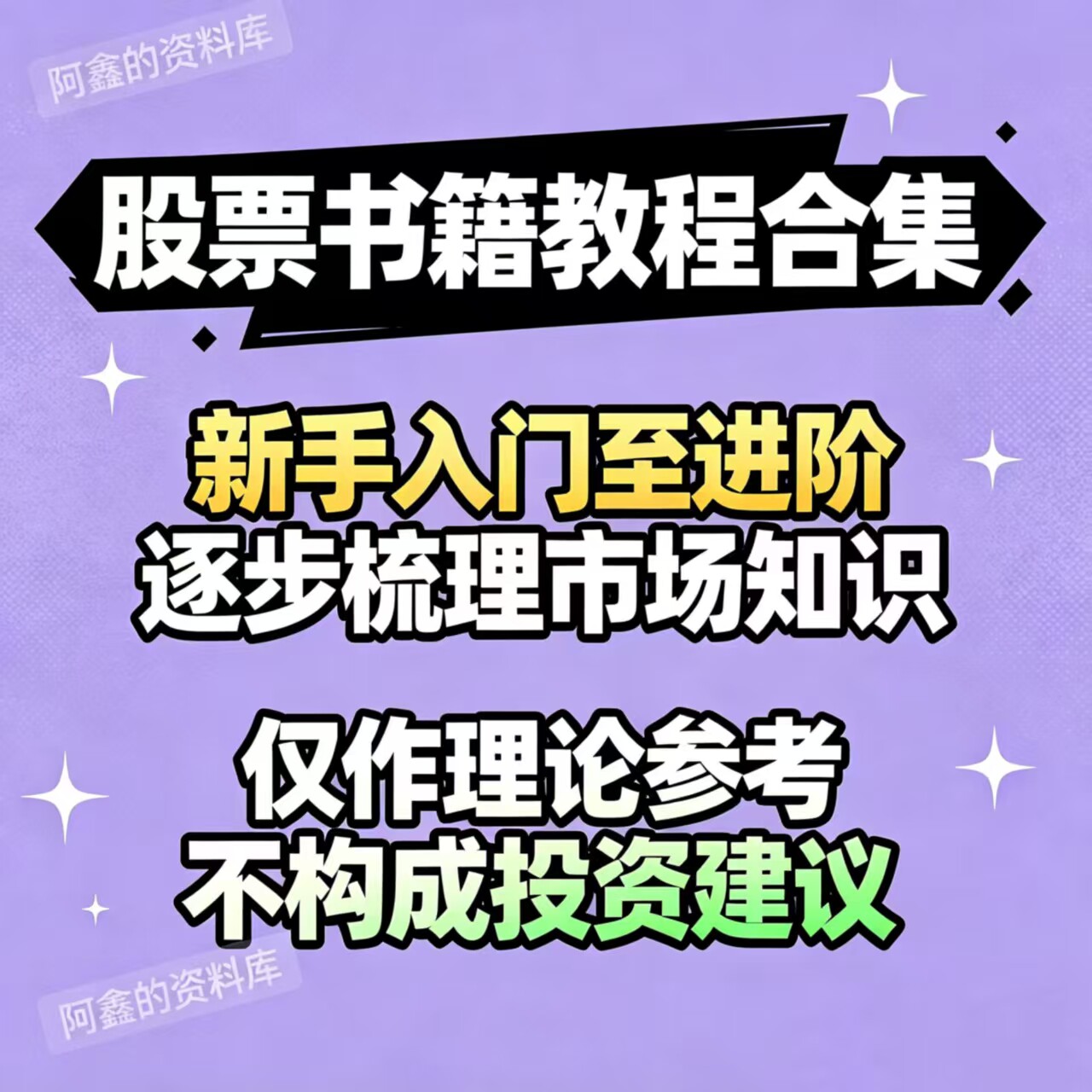 股市基础进阶全套参考书籍教程电子版教程合集
