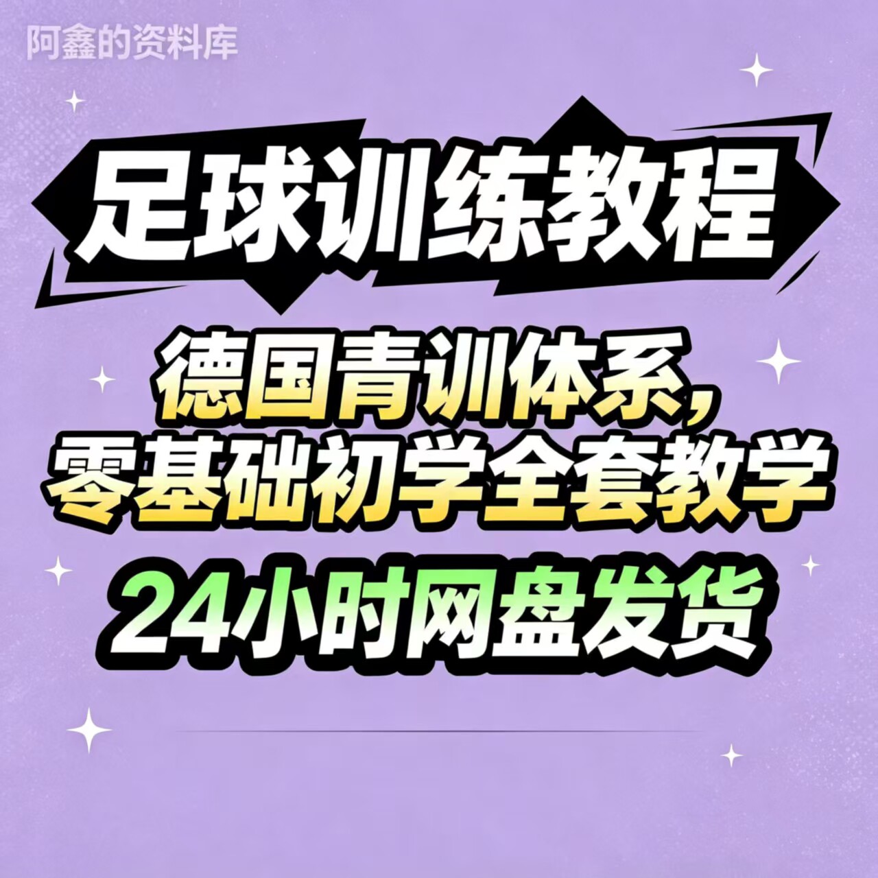 德国青少年足球训练视频教程 零基础足球技术视频教程合集