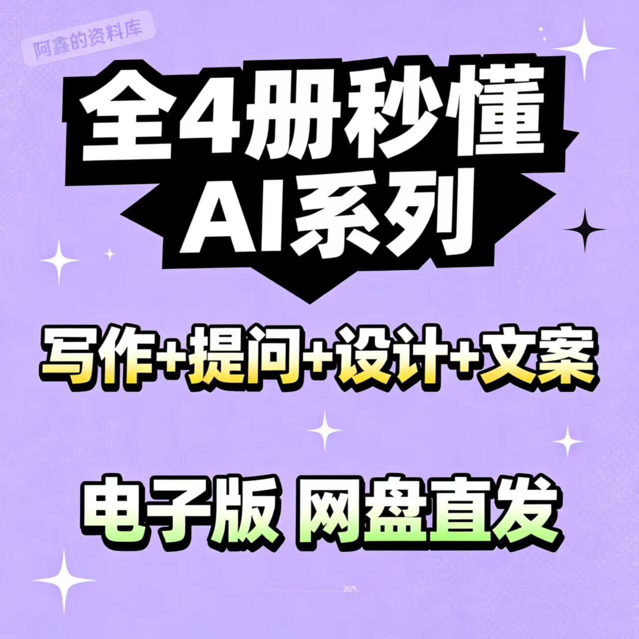 A1四册合集电子版 AI 文案撰写高效提问图文设计全套实操学习素材