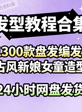 1300款！古风发型扎头发盘头女童汉服造型视频教程合集