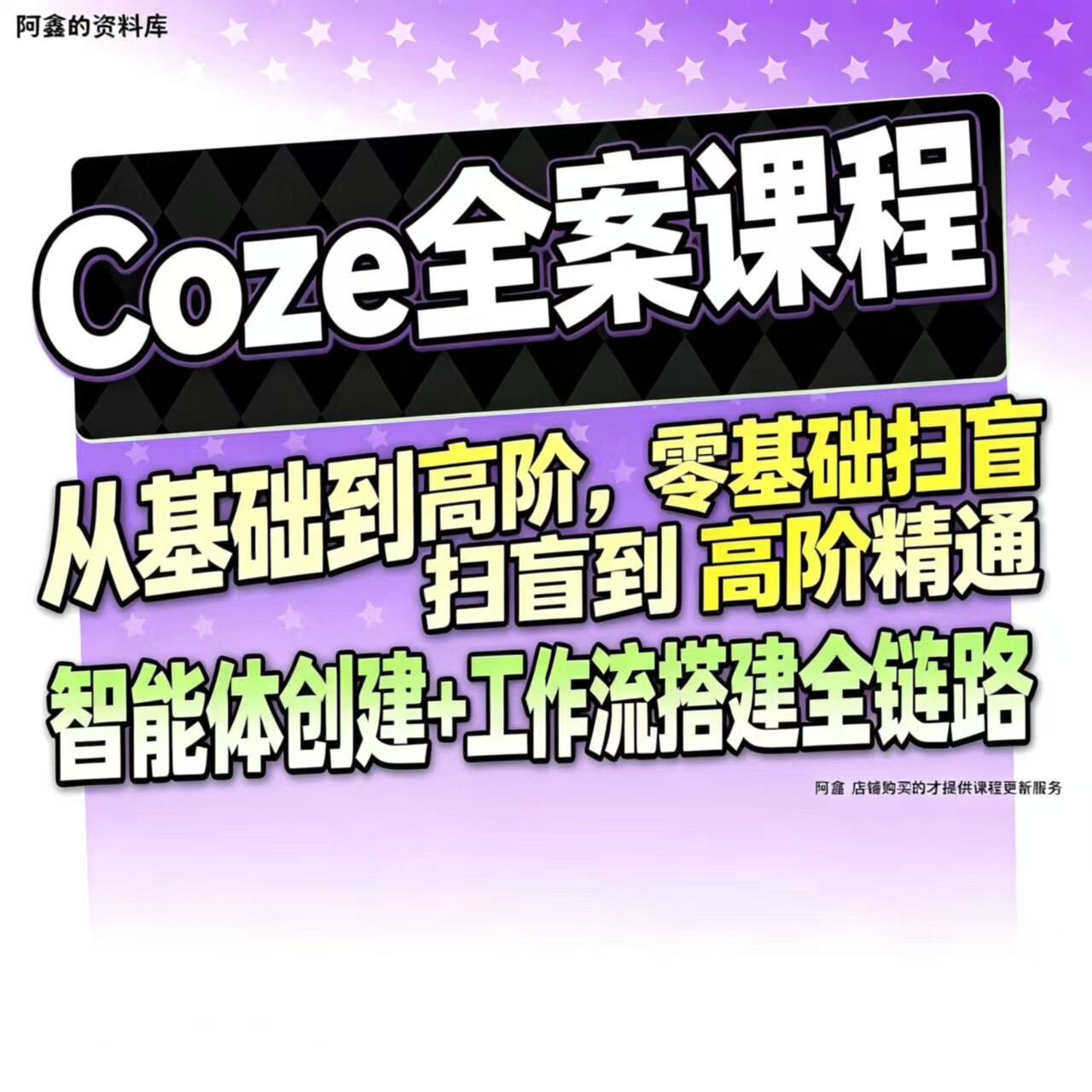 扣子coze教程工作流从入门到精通智能体开发搭建应用实战教学课程
