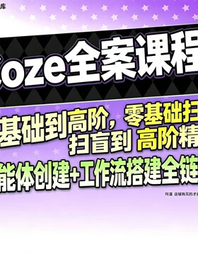 扣子coze教程工作流从入门到精通智能体开发搭建应用实战教学课程