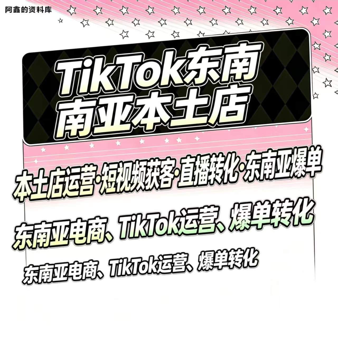 2026TK店铺开店课程 东南亚 跨境电商课程抖音零基础起号运营培训图片