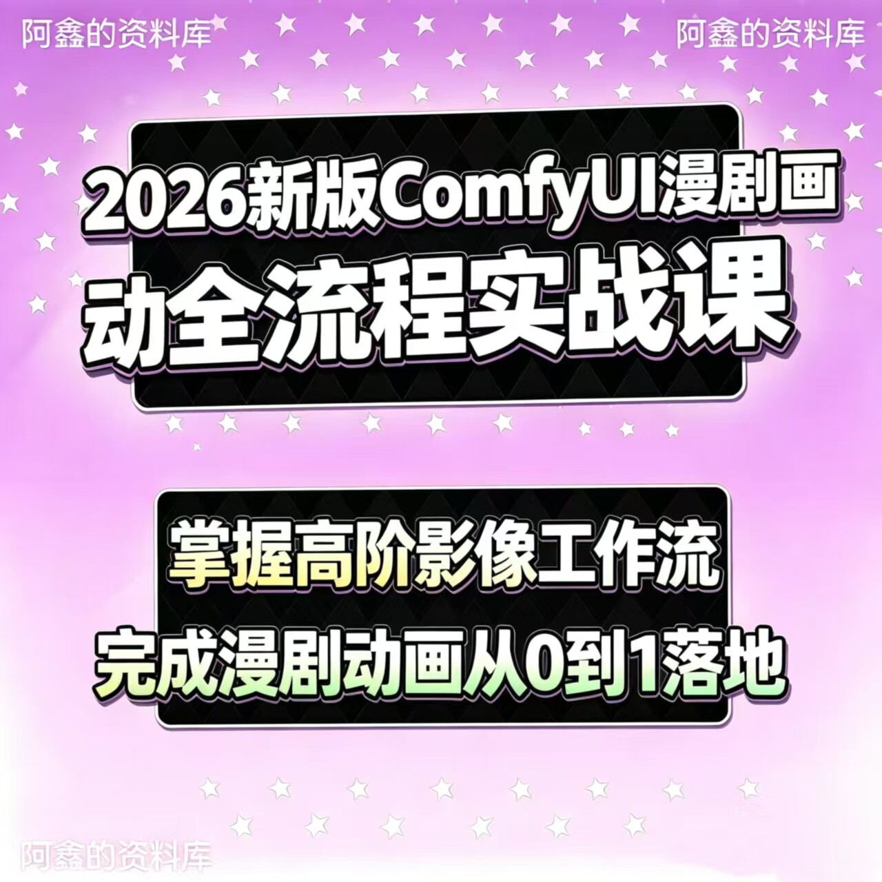 2026新版ComfyUI漫剧动画全流程实战课，掌握高阶影像工作流