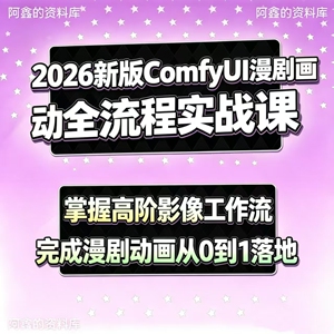 2026新版ComfyUI漫剧动画全流程实战课，掌握高阶影像工作流