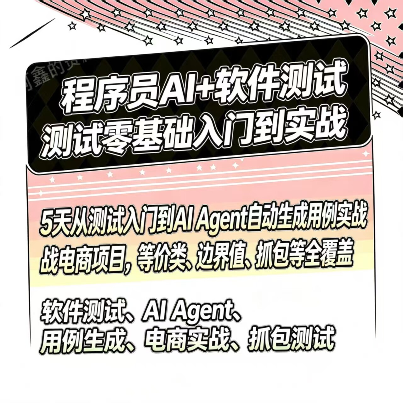 AI + 软件测试零基础入门到实战从测试入门到 AI Agent 自动生成