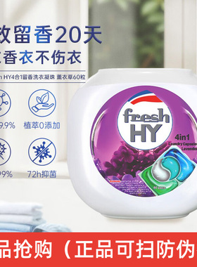 菁华清可新薰衣草洗衣凝珠官方旗店舰正品持久留香freshHY四合一