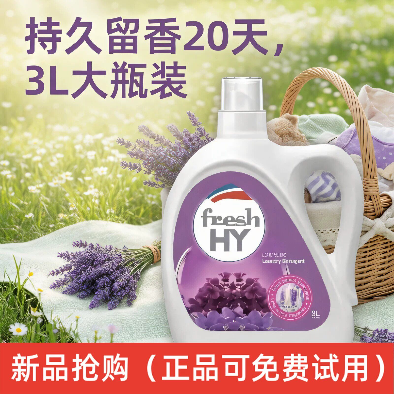 菁华薰衣草香氛洗衣液持久留香除常规洗衣液