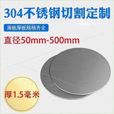 1厚.5mm毫米304不锈钢圆板圆片圆盘环垫片激光切割加工打孔可定做