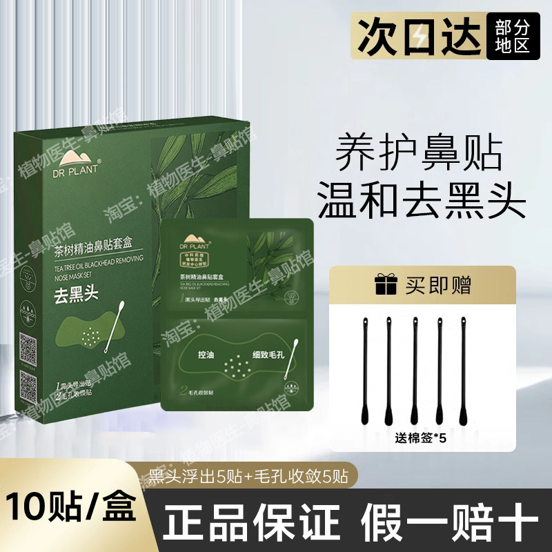 植物医生茶树精油鼻贴清洁收缩毛鼻膜