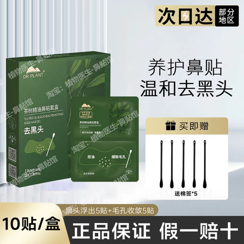 植物医生茶树精油鼻贴清洁收缩毛孔官方正品祛黑头鼻膜男女专用