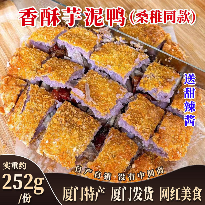 桑稚同款芋泥香酥鸭厦门芋泥鸭福建特色小吃网红摆摊食材半成品商