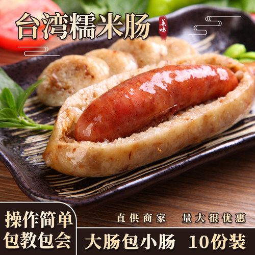 台湾大肠包小肠手工糯米肠纯肉肠