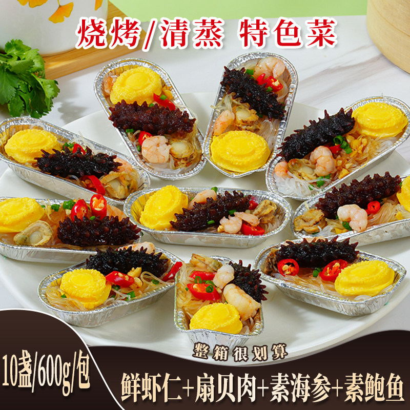 蒸菜烧烤半成品虾仁扇贝粉丝蒜蓉海参魔芋素鲍鱼高档预制菜私房菜