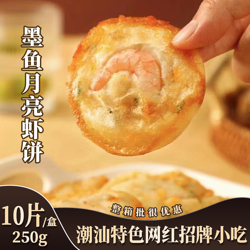 潮汕特产墨鱼月亮虾饼速冻半成品台湾风味小吃油炸食品商用食材