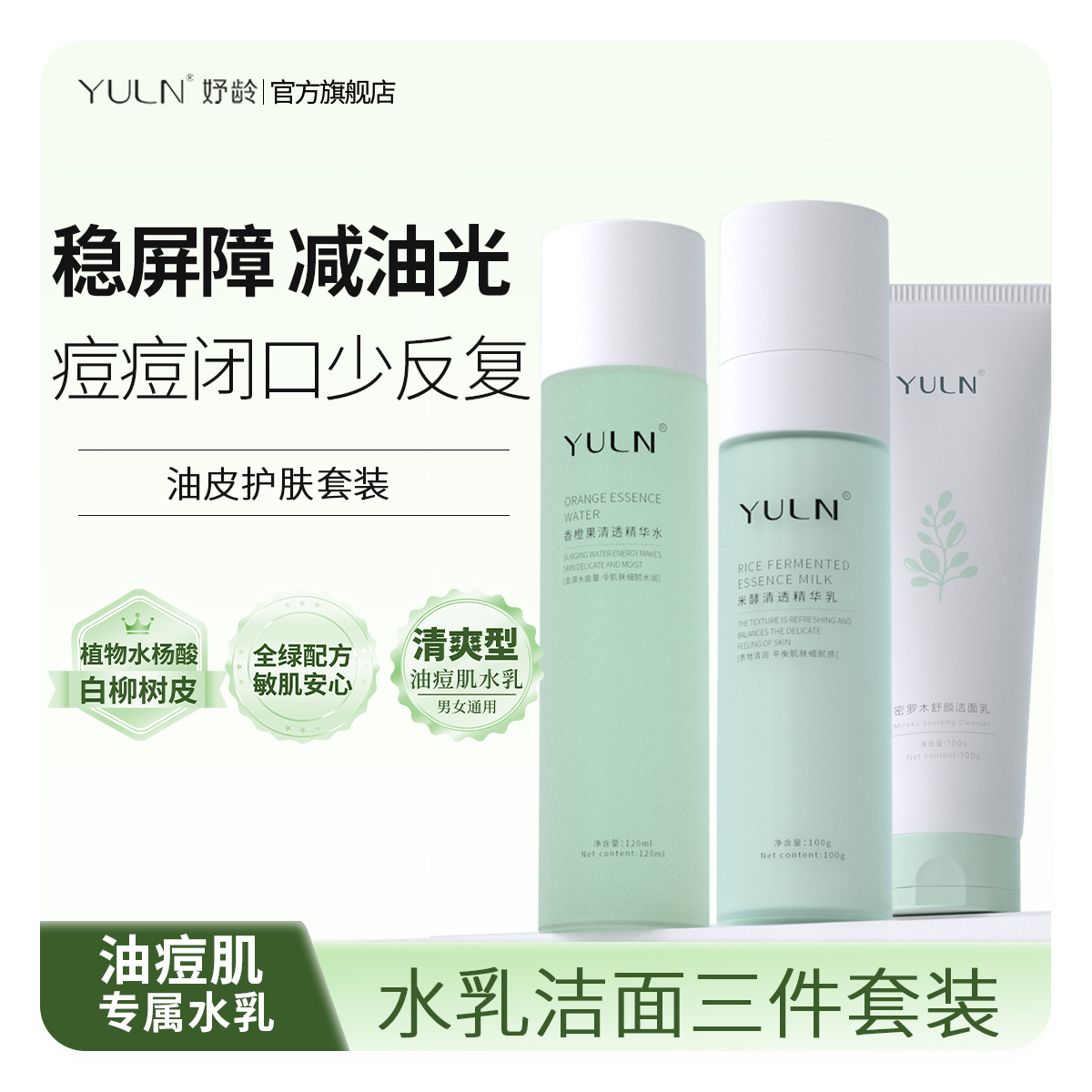 【油皮痘肌套装】YULN混油皮抗痘闭口补水秋冬清爽护肤品套装 美容护肤/美体/精油 面部护理套装 原图主图