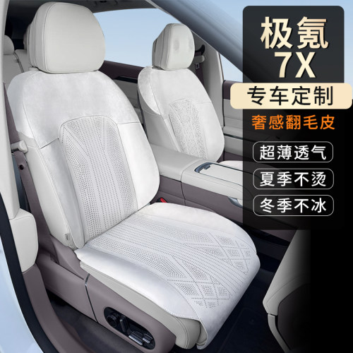 极氪7X专用翻毛皮坐垫打孔透气