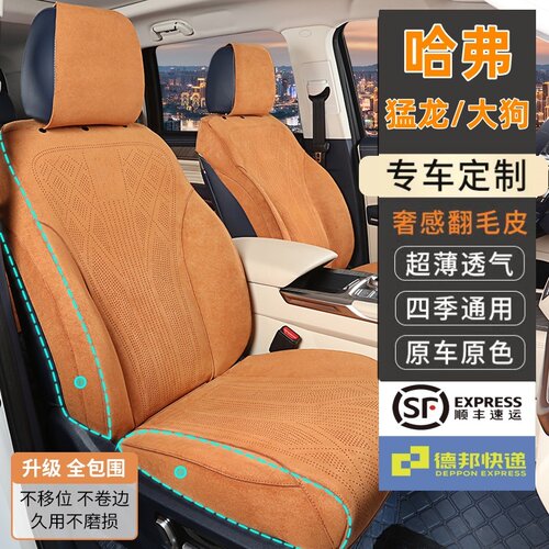 哈弗猛龙大狗专用汽车坐垫四季