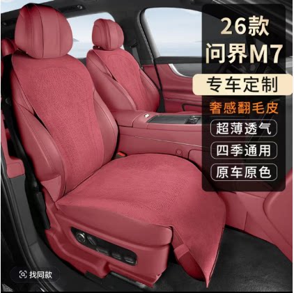 问界M7专用翻毛皮透气座垫