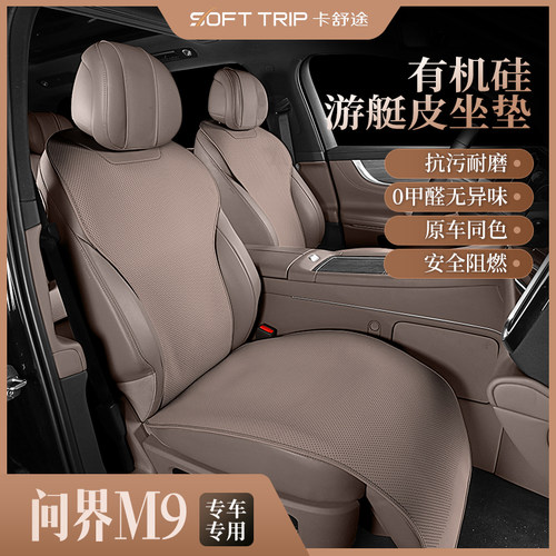 问界M9专车专用汽车坐垫