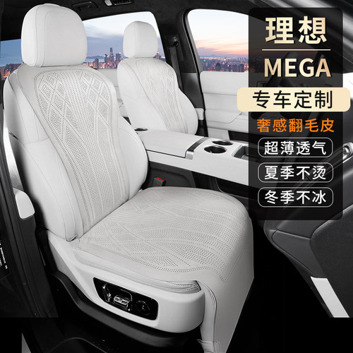 理想MEGA专用汽车座椅垫拉姆斯翻毛皮四季通用通风透气汽车坐垫