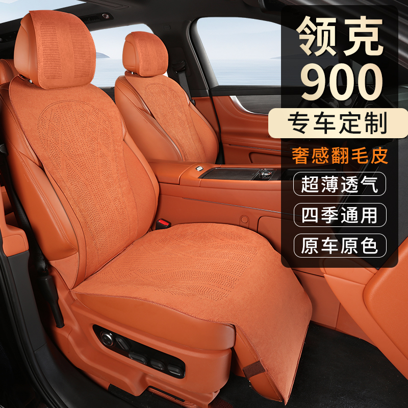 领克900翻毛皮四季通用汽车座垫