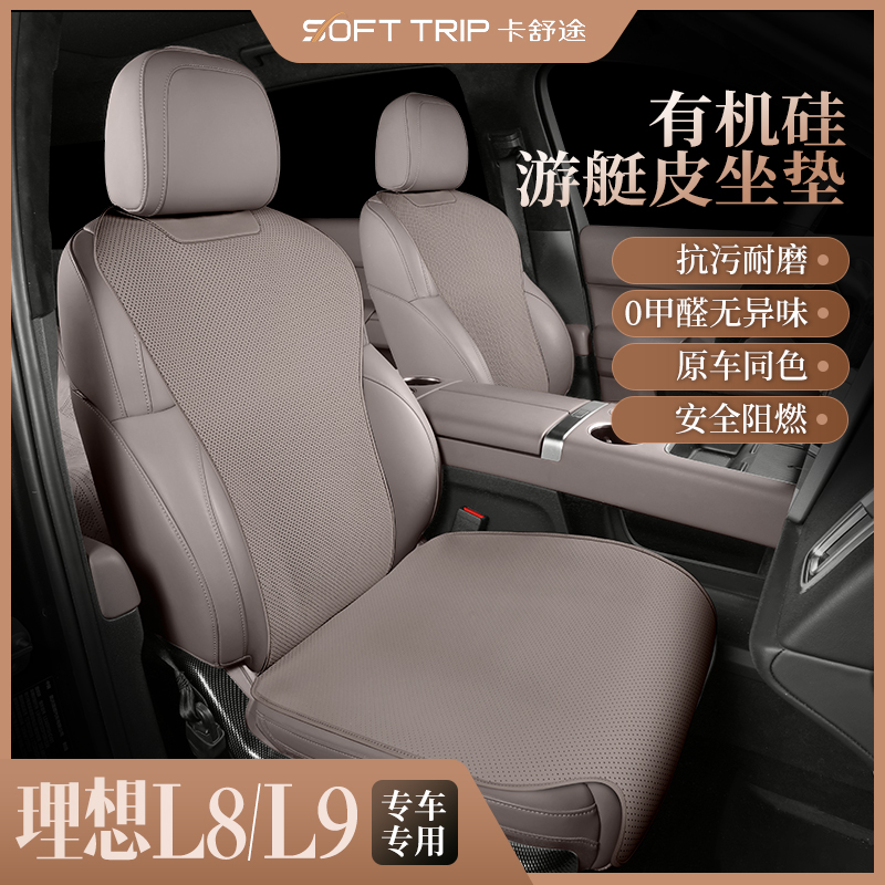 理想L8L9专用汽车坐垫四季通用