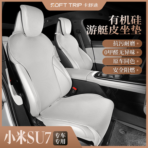 小米SU7专车专用汽车坐垫