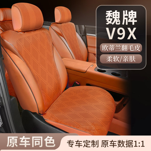 魏牌V9X专用翻毛皮四季通风座垫