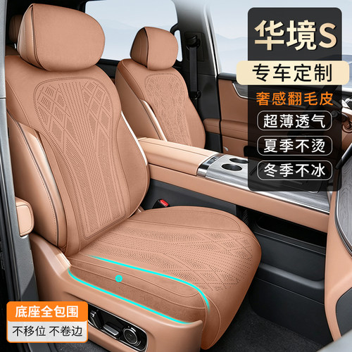 适用于华境S专车专用汽车坐垫四季通用欧缔兰翻毛皮打孔透气舒适