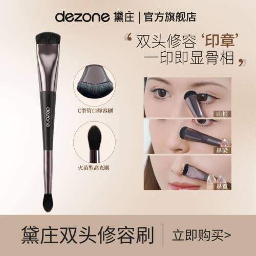 DEZONE/黛庄双头修容刷修容印章鼻影高光柔软精准立体阴影刷新手