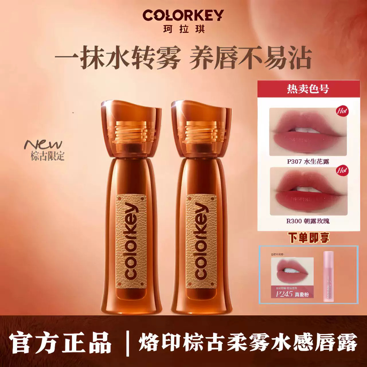Colorkey珂拉琪烙印棕古柔雾水感唇露雾面唇釉显白不易沾口红彩妆