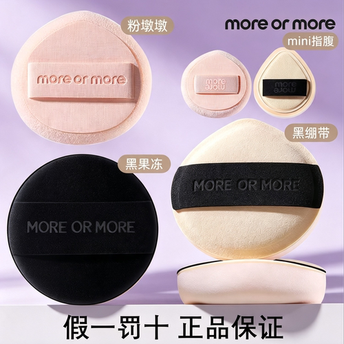 茉尔茉moreormore扁墩墩黑绷带黑果冻粉墩墩棉花糖粉扑气垫mini