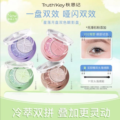 Truth'Key秋思记星落月盘双色眼影盘通勤哑光珠光浓淡妆无滑石粉