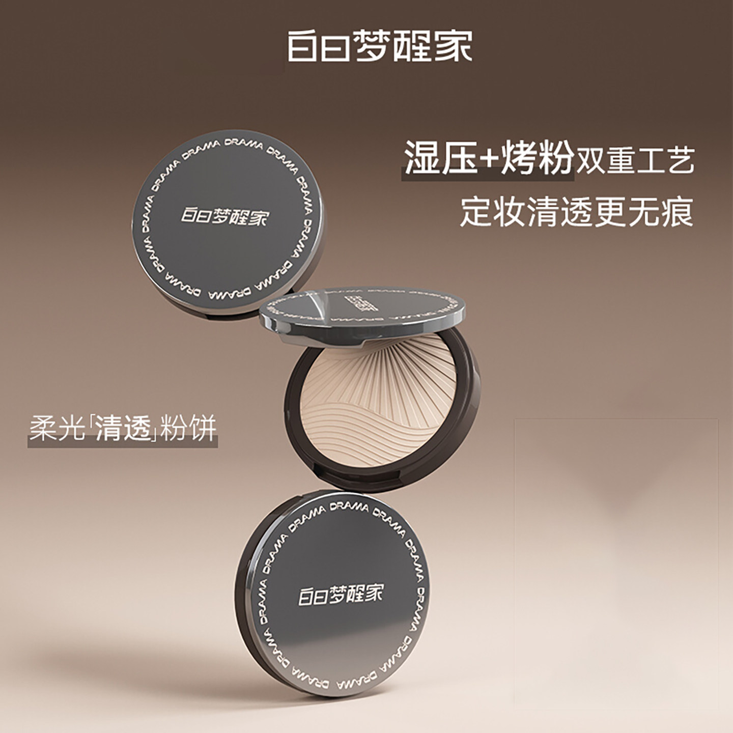 白日梦醒家清透粉饼定妆持久控油防水防汗哑光柔雾梦想家蜜粉饼图片