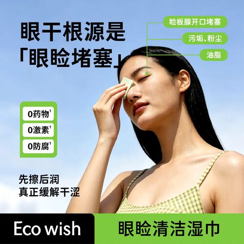 ecowish眼睑清洁湿巾缓解眼干涩眼疲劳0药物0激素学生叶黄素植物