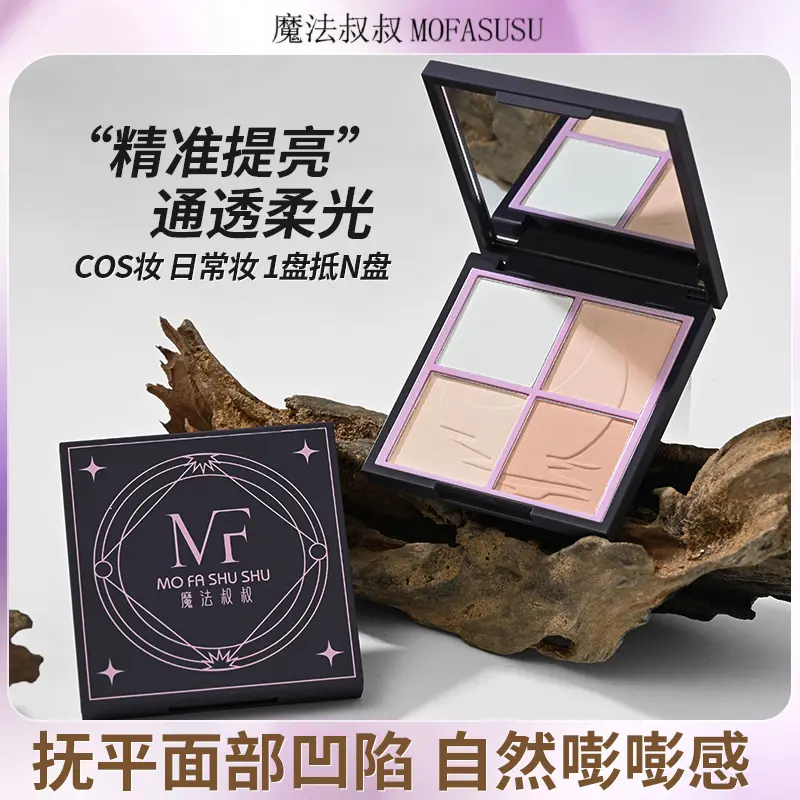 巨亮！魔法叔叔四拼啞光高光粉四色COS提亮面部遮淚溝粉質(zhì)細(xì)膩