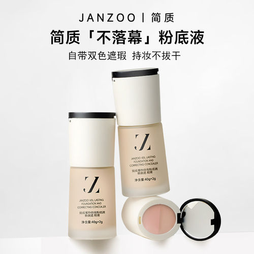 简质JANZOO不落幕粉底液双色遮瑕膏持久不易脱妆卡粉干皮滋润保湿