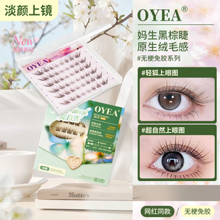 OYEA超自然狐系假睫毛免胶斜飞伪素颜清透睫纯欲卷翘超软上镜韩系