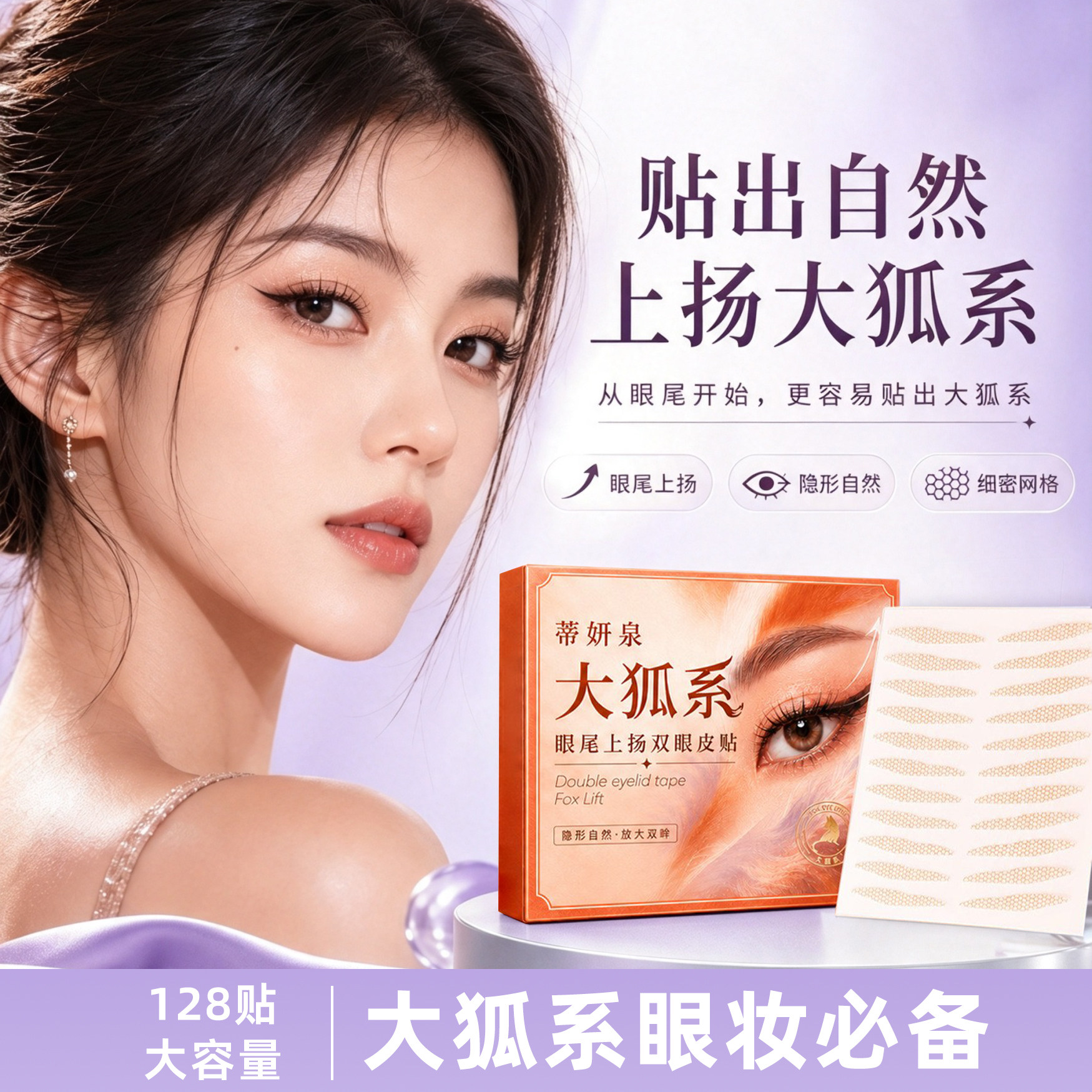 大狐系眼尾自然上扬双眼皮贴斜长狐系小内双眼型调整OneToTwo同款