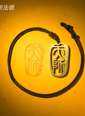 天师吊牌黄铜道系文创车挂饰品