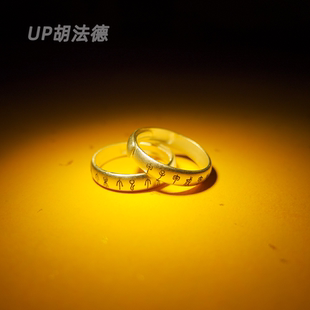 六丁六甲 戒指 白铜 对戒 道系文创 活圈 饰品【UP胡法德】